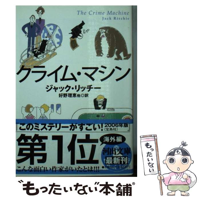 【中古】 クライム・マシン / ジャック・リッチー, 好野　理恵 / 河出書房新社 [文庫]【メール便送料無料】【あす楽対応】