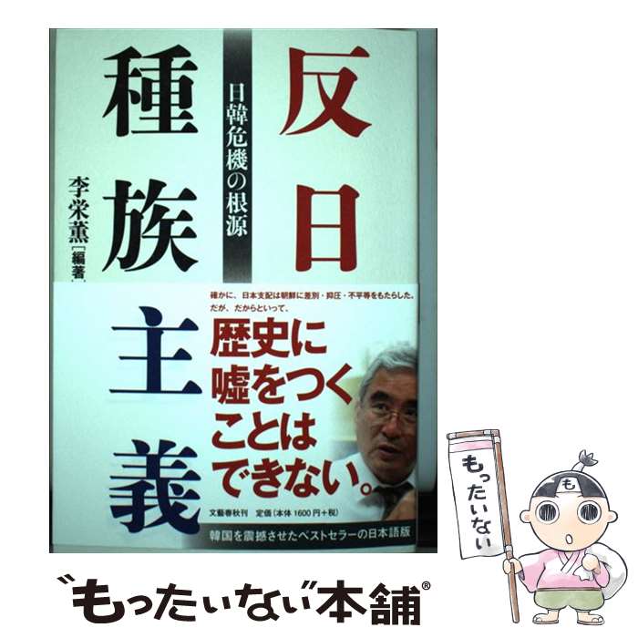 【中古】 反日種族主義 日韓危機の根源 / 李 栄薫 / 文藝春秋 [単行本（ソフトカバー）]【メール便送料無料】【あす楽対応】