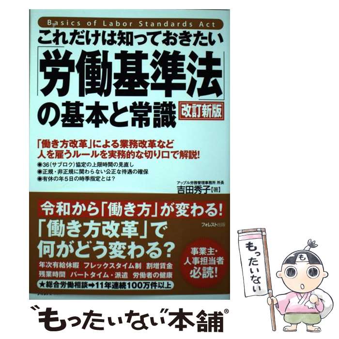 【中古】 これだけは知っておきたい「労働基準法」の基本と常識 改訂新版 / 吉田 秀子 / フォレスト出版 [単行本（ソフトカバー）]【メール便送料無料】【最短翌日配達対応】