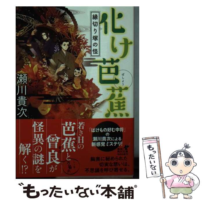 【中古】 化け芭蕉 縁切り塚の怪 / 瀬川 貴次 / KADOKAWA/角川書店 [文庫]【メール便送料無料】【あす楽対応】