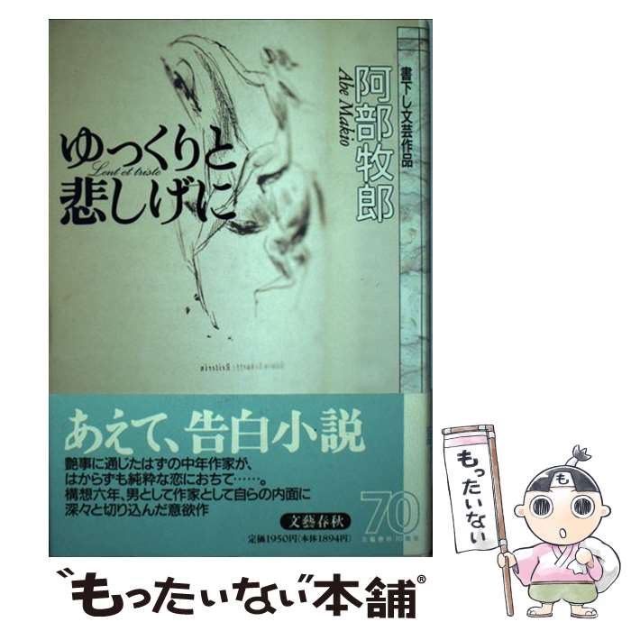 【中古】 ゆっくりと悲しげに / 阿部 牧郎 / 文藝春秋 [単行本]【メール便送料無料】【最短翌日配達対応】
