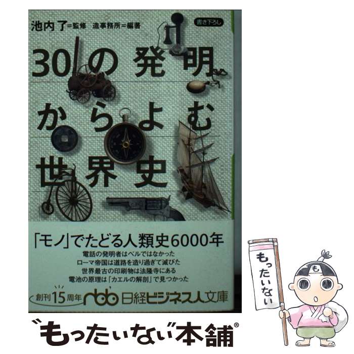 【中古】 30の発明からよむ世界史 / 造事務所 / 日経BPマーケティング(日本経済新聞出版 [文庫]【メール便送料無料】【あす楽対応】