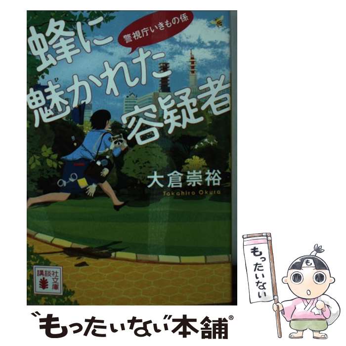 【中古】 蜂に魅かれた容疑者 警視庁いきもの係 / 大倉 崇裕 / 講談社 [文庫]【メール便送料無料】【あす楽対応】