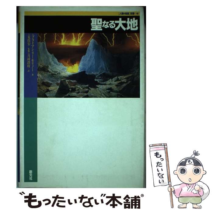  聖なる大地 / ブライアン・リー モリノー, 荒俣 宏, 月村 澄枝 / 創元社 