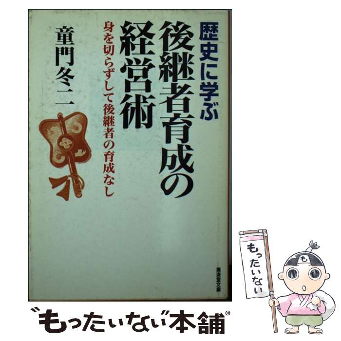 【中古】 歴史に学ぶ後継者育成の経営術 / 童門 冬二 / 廣済堂出版 [文庫]【メール便送料無料】【最短翌日配達対応】