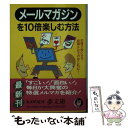 楽天もったいない本舗　楽天市場店【中古】 メールマガジンを10倍楽しむ方法 お得で役に立つ必読メルマガはこれだ！ / ライフ エキスパート / 河出書房新社 [文庫]【メール便送料無料】【あす楽対応】