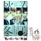 【中古】 春夏秋冬 情熱と摩天楼 / 遠野 春日, 円陣 闇丸 / リブレ [単行本]【メール便送料無料】【あす楽対応】