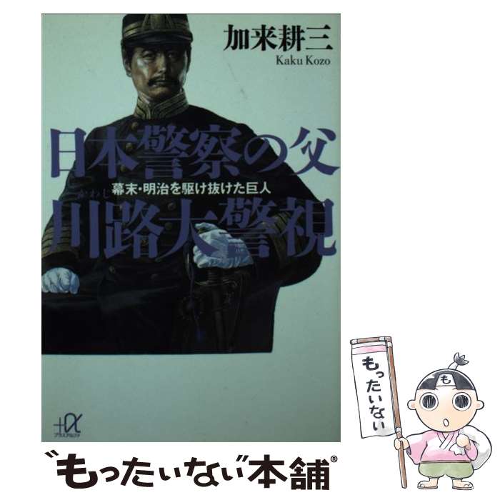 【中古】 日本警察の父川路大警視 幕末・明治を駆け抜けた巨人 / 加来 耕三 / 講談社 [文庫]【メール便送料無料】【あす楽対応】