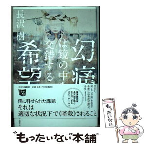 【中古】 幻痛は鏡の中を交錯する希望 / 長沢 樹 / 中央公論新社 [単行本]【メール便送料無料】【あす楽対応】