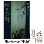 【中古】 嫋々の剣 / 澤田 ふじ子 / 中央公論新社 [文庫]【メール便送料無料】【あす楽対応】