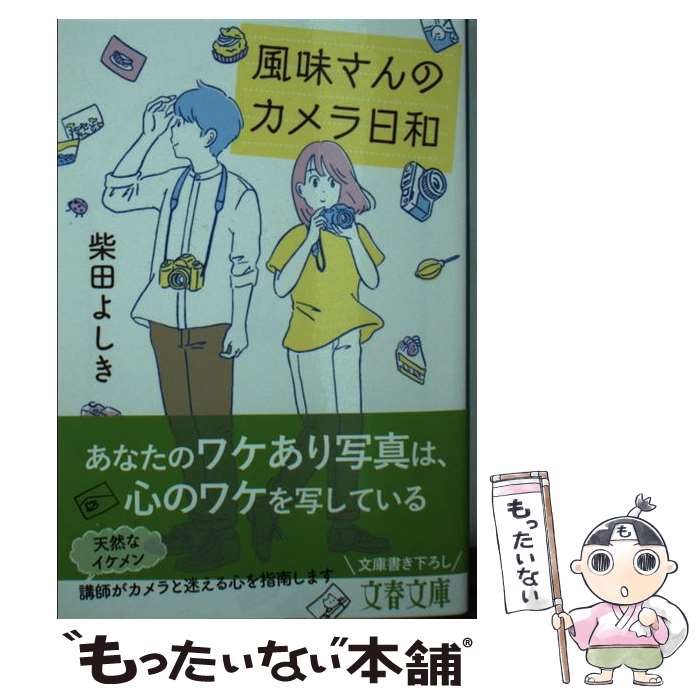 【中古】 風味さんのカメラ日和 / 柴田 よしき / 文藝春秋 [文庫]【メール便送料無料】【あす楽対応】