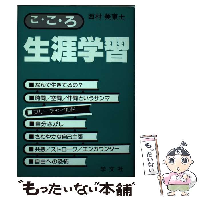 【中古】 こ・こ・ろ生涯学習 いばりたい人いりません / 西村 美東士 / 学文社 [単行本]【メール便送料無料】【最短翌日配達対応】