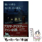 【中古】 「禍いの荷を負う男」亭の殺人 / マーサ・グライムズ, 山本 俊子 / 文藝春秋 [文庫]【メール便送料無料】【あす楽対応】