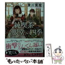 【中古】 純喫茶「一服堂」の四季 / 東川 篤哉 / 講談社 文庫 【メール便送料無料】【あす楽対応】