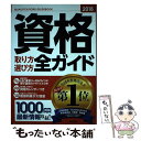 【中古】 資格取り方選び方全ガイド 2018年版 / 高橋書