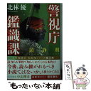 【中古】 鎮静剤 警視庁鑑識課 / 北林優 / 徳間書店 文庫 【メール便送料無料】【あす楽対応】