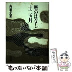 【中古】 暦のはなし十二ヵ月 / 内田 正男 / 雄山閣 [単行本]【メール便送料無料】【あす楽対応】