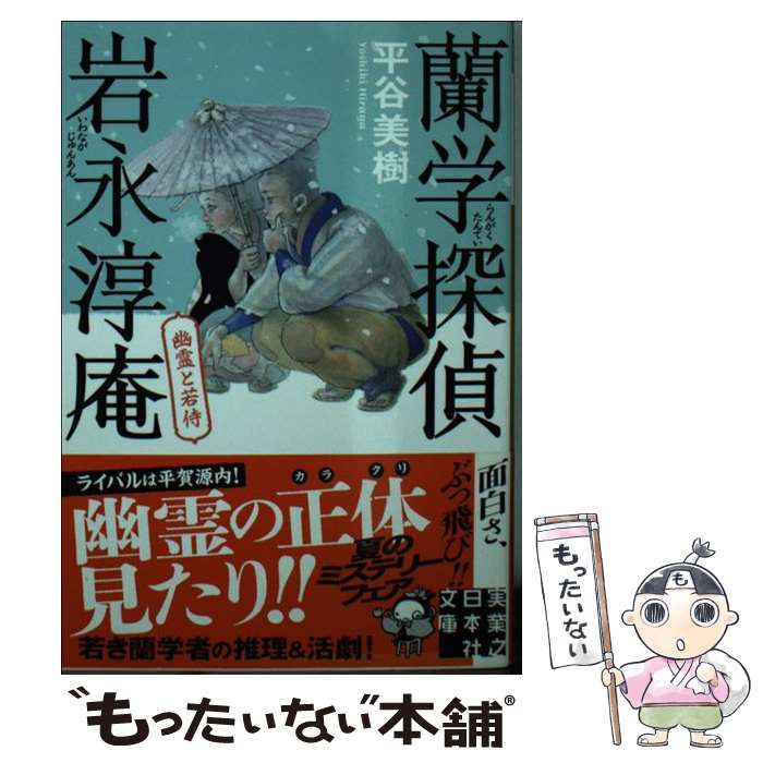 【中古】 蘭学探偵岩永淳庵（幽霊と若侍） / 平谷 美樹 / 実業之日本社 [文庫]【メール便送料無料】【最短翌日配達対応】