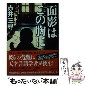 【中古】 面影はこの胸に / 赤井 三尋 / 講談社 [文庫]【メール便送料無料】【あす楽対応】