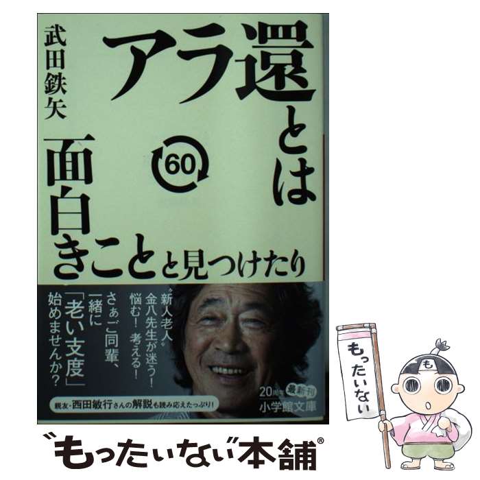 【中古】 アラ還とは面白きことと見つけたり / 武田 鉄矢 / 小学館 [文庫]【メール便送料無料】【あす楽対応】