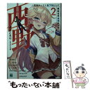 【中古】 西野～学内カースト最下位にして異能世界最強の少年～ 2 / ぶんころり, またのんき▼ / KADOKAWA 文庫 【メール便送料無料】【あす楽対応】