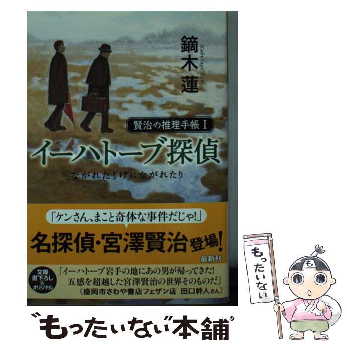 【中古】 イーハトーブ探偵 ながれたりげにながれたり　賢治の推理手帳1 / 鏑木蓮 / 光文社 [文庫]【メール便送料無料】【あす楽対応】