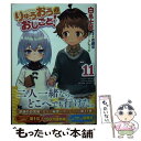  りゅうおうのおしごと！ 11 / 白鳥士郎, しらび / SBクリエイティブ 