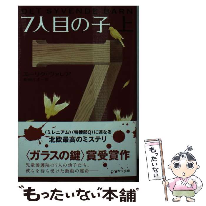 【中古】 7人目の子 上 / エーリク ヴァレア, Erik Valeur, 長谷川 圭 / 早川書房 [文庫]【メール便送料無料】【あす楽対応】