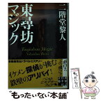 【中古】 東尋坊マジック / 二階堂 黎人 / 実業之日本社 [文庫]【メール便送料無料】【あす楽対応】