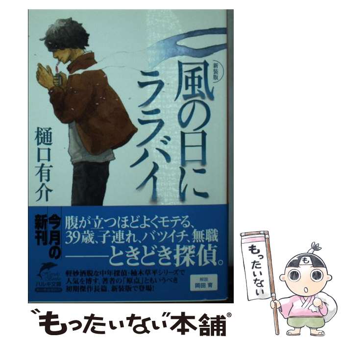 【中古】 風の日にララバイ 新装版 / 樋口 有介 / 角川春樹事務所 [文庫]【メール便送料無料】【最短翌日配達対応】