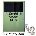 【中古】 古希の雑考 唯幻論で読み解く政治 社会 性 / 岸田 秀 / 文藝春秋 文庫 【メール便送料無料】【あす楽対応】