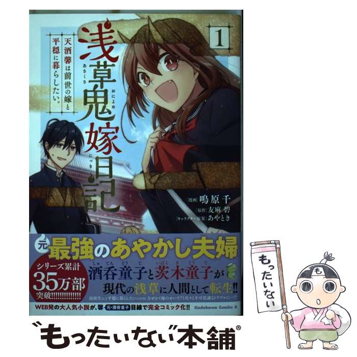 Sunday Gx C - 【中古】 浅草鬼嫁日記　天酒馨は前世の嫁と平穏に暮らしたい。(1) / 鳴原 千 / KADOKAWA [コミック]【メール便送料無料】【最短翌日配達対応】