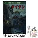 楽天もったいない本舗　楽天市場店【中古】 タイタン ファイティング・ファンタジーの世界 / M. ガスコイン, 安田 均, マーク・ガスコイン / 社会思想社 [文庫]【メール便送料無料】【あす楽対応】