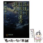 【中古】 筑後川日田往還の殺人 長編旅情推理 / 梓 林太郎 / 祥伝社 [文庫]【メール便送料無料】【あす楽対応】