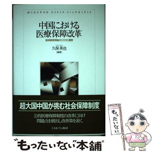 【中古】 中国における医療保障改革 皆保険実現後のリスクと提言 / 久保 英也 / ミネルヴァ書房 [単行本]【メール便送料無料】【あす楽対応】