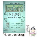 【中古】 スラスラ読めるJavaScriptふりがなプログラミング / リブロワークス, 及川卓也 / インプレス 単行本（ソフトカバー） 【メール便送料無料】【あす楽対応】