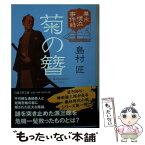 【中古】 菊の簪 幕末横浜事件録 / 島村 匠 / 日経BPマーケティング(日本経済新聞出版 [文庫]【メール便送料無料】【あす楽対応】