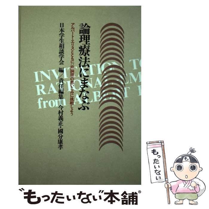 【中古】 論理療法にまなぶ アルバート・エリスとともに / 日本学生相談学会 / 川島書店 [単行本]【メール便送料無料】【あす楽対応】