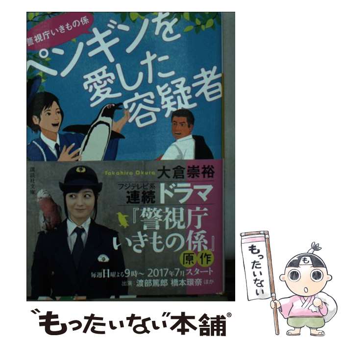 【中古】 ペンギンを愛した容疑者 警視庁いきもの係 / 大倉 崇裕 / 講談社 [文庫]【メール便送料無料】【あす楽対応】