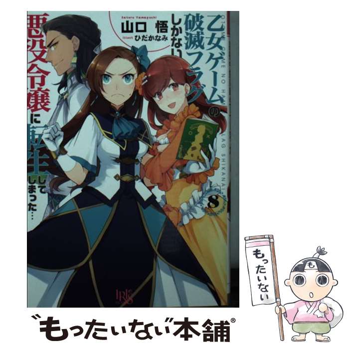 【中古】 乙女ゲームの破滅フラグしかない悪役令嬢に転生してしまった 8 / 山口 悟, ひだか なみ / 一迅社 文庫 【メール便送料無料】【あす楽対応】