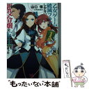  乙女ゲームの破滅フラグしかない悪役令嬢に転生してしまった・・・ 8 / 山口 悟, ひだか なみ / 一迅社 