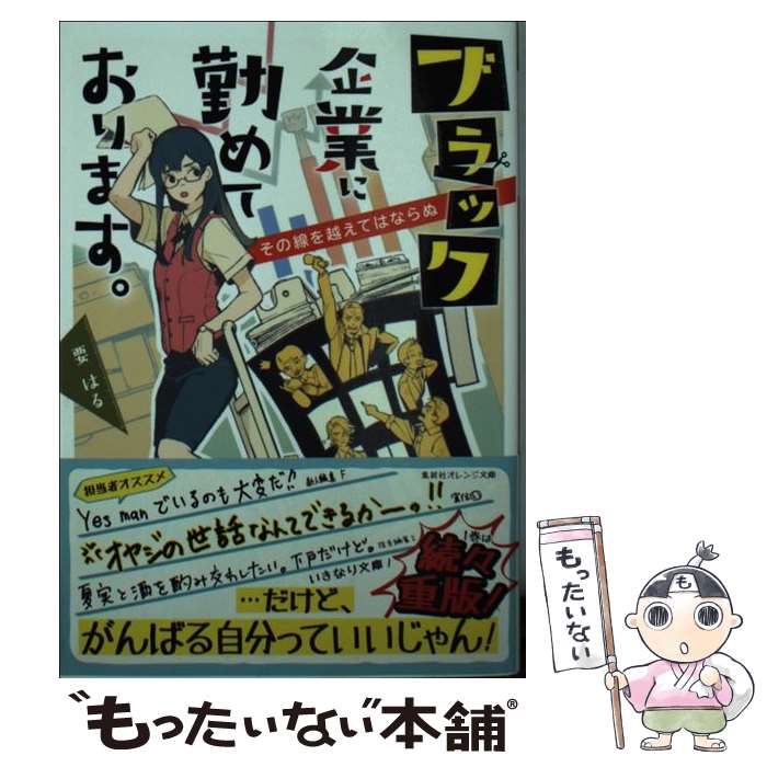 【中古】 ブラック企業に勤めております。 / 要 はる, 藤ヶ咲 / 集英社 文庫 【メール便送料無料】【あす楽対応】