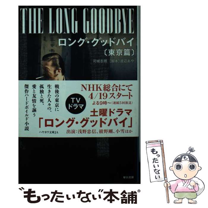 【中古】 ロング・グッドバイ 東京篇 / 渡辺 あや, 司城 志朗 / 早川書房 [文庫]【メール便送料無料】【あす楽対応】