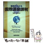 【中古】 事例でわかる国際源泉課税 / 牧野 好孝 / 税務研究会 [単行本]【メール便送料無料】【あす楽対応】