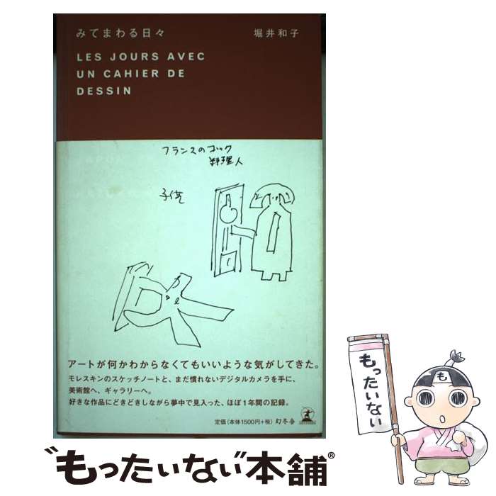 【中古】 みてまわる日々 / 堀井 和子 / 幻冬舎 [単行本]【メール便送料無料】【最短翌日配達対応】のサムネイル
