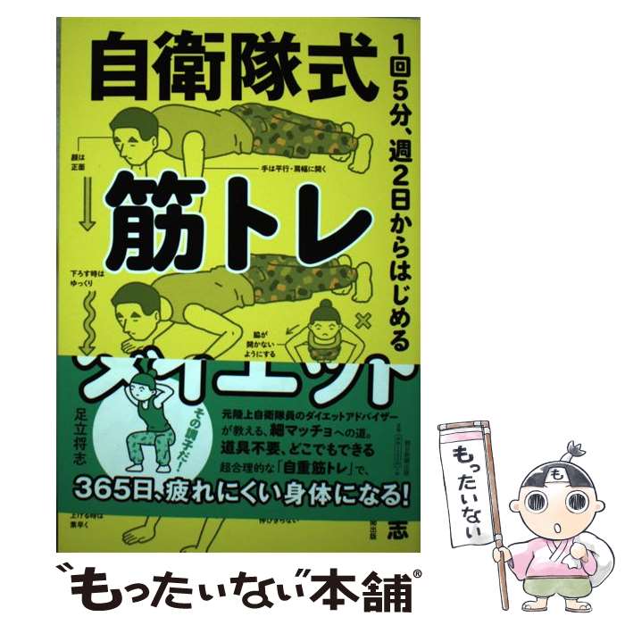 【中古】 1回5分、週2日からはじめる自衛隊式筋トレダイエット / 足立将志 / 朝日新聞出版 [単行本]【..