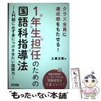 【中古】 1年生担任のための国語科指導法 クラス全員に達成感をもたせる！ / 土居 正博 / 明治図書出版 [単行本]【メール便送料無料】【あす楽対応】