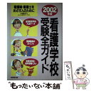 【中古】 看護学校受験全ガイド 看護婦・看護士を目ざす人のために 〔2002年版〕 / 大場 正已 / 成美堂出版 [単行本]【メール便送料無料】【あす楽対応】