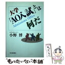 楽天もったいない本舗　楽天市場店【中古】 大学「AO入試」とは何だ / 小野 博 / 毎日新聞出版 [単行本]【メール便送料無料】【あす楽対応】