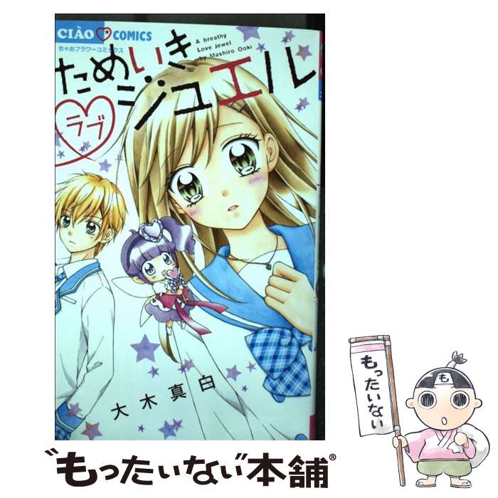Shueisha Queens C - 【中古】 ためいきラブジュエル / 大木 真白 / 小学館サービス [コミック]【メール便送料無料】【最短翌日配達対応】